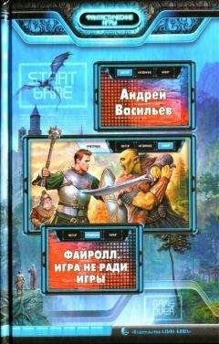 Андрей Васильев - Игра не ради игры - Читать 📖 Читать онлайн 👀 Читаемые книги читать онлайн бесплатно 🔥 booksread-online.com