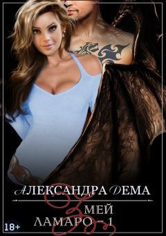 Александра Дема - Змей - Читать 📖 Читать онлайн 👀 Читаемые книги читать онлайн бесплатно 🔥 booksread-online.com