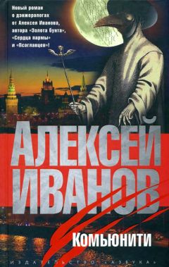 Алексей Иванов - Комьюнити - Читать | Читать онлайн | Читаемые книги читать онлайн бесплатно | booksread-online.com