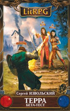 Сергей Извольский - Терра. Бета-тест - Читать 📖 Читать онлайн 👀 Читаемые книги читать онлайн бесплатно 🔥 booksread-online.com