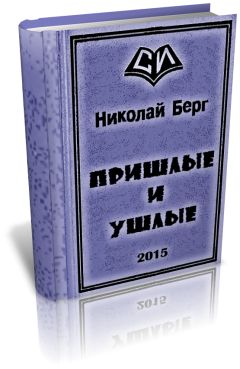 Николай Берг - Пришлые и ушлые - Читать 📖 Читать онлайн 👀 Читаемые книги читать онлайн бесплатно 🔥 booksread-online.com