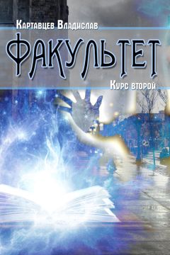 Владислав Картавцев - Факультет. Курс второй - Читать | Читать онлайн | Читаемые книги читать онлайн бесплатно | booksread-online.com
