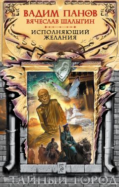 Вячеслав Шалыгин - Исполняющий желания - Читать 📖 Читать онлайн 👀 Читаемые книги читать онлайн бесплатно 🔥 booksread-online.com