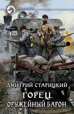Дмитрий Старицкий - Горец. Оружейный барон - Читать 📖 Читать онлайн 👀 Читаемые книги читать онлайн бесплатно 🔥 booksread-online.com