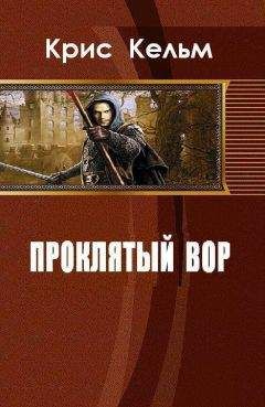 Крис Кельм - Проклятый вор (СИ) - Читать 📖 Читать онлайн 👀 Читаемые книги читать онлайн бесплатно 🔥 booksread-online.com