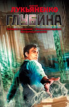 Сергей Лукьяненко - Глубина (сборник) - Читать 📖 Читать онлайн 👀 Читаемые книги читать онлайн бесплатно 🔥 booksread-online.com
