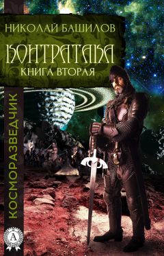 Николай Башилов - Книга вторая. Контратака - Читать 📖 Читать онлайн 👀 Читаемые книги читать онлайн бесплатно 🔥 booksread-online.com
