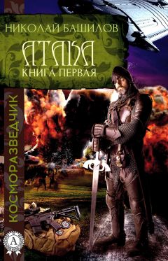 Николай Башилов - Книга первая. Атака - Читать 📖 Читать онлайн 👀 Читаемые книги читать онлайн бесплатно 🔥 booksread-online.com