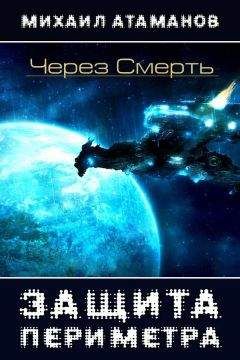 Михаил Атаманов - Через Смерть (СИ) - Читать 📖 Читать онлайн 👀 Читаемые книги читать онлайн бесплатно 🔥 booksread-online.com