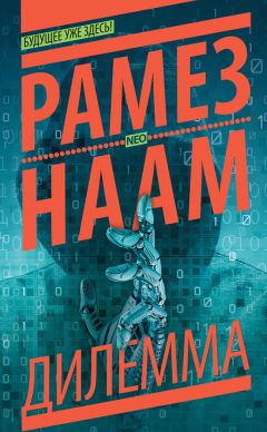 Рамез Наам - Дилемма - Читать 📖 Читать онлайн 👀 Читаемые книги читать онлайн бесплатно 🔥 booksread-online.com