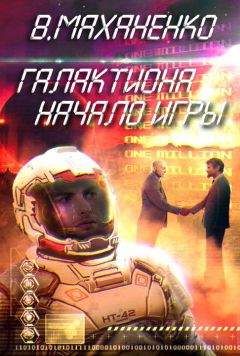Василий Маханенко - Начало игры - Читать 📖 Читать онлайн 👀 Читаемые книги читать онлайн бесплатно 🔥 booksread-online.com