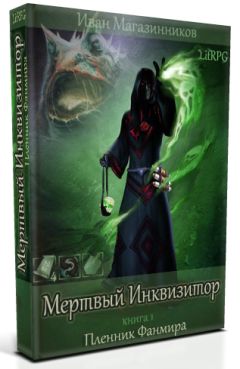Иван Магазинников - Узник Фанмира - Читать 📖 Читать онлайн 👀 Читаемые книги читать онлайн бесплатно 🔥 booksread-online.com
