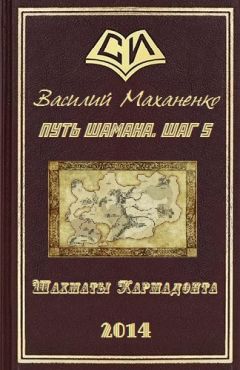 Василий Маханенко - Путь Шамана. Шаг 5: Шахматы Кармадонта - Читать 📖 Читать онлайн 👀 Читаемые книги читать онлайн бесплатно 🔥 booksread-online.com