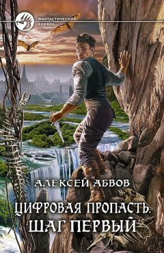 Алексей Абвов - Цифровая пропасть. Шаг первый - Читать 📖 Читать онлайн 👀 Читаемые книги читать онлайн бесплатно 🔥 booksread-online.com