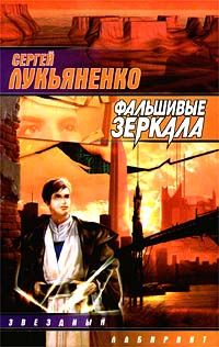 Сергей Лукьяненко - Фальшивые зеркала - Читать | Читать онлайн | Читаемые книги читать онлайн бесплатно | booksread-online.com