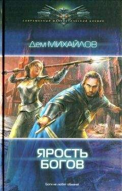 Дем Михайлов - Ярость богов - Читать 📖 Читать онлайн 👀 Читаемые книги читать онлайн бесплатно 🔥 booksread-online.com