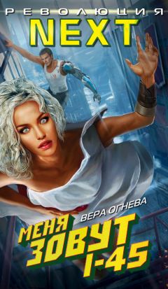 Вера Огнева - Меня зовут I-45 - Читать 📖 Читать онлайн 👀 Читаемые книги читать онлайн бесплатно 🔥 booksread-online.com