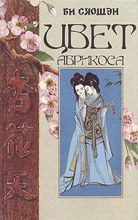 Би Сяошен - Цвет абрикоса - Читать 📖 Читать онлайн 👀 Читаемые книги читать онлайн бесплатно 🔥 booksread-online.com