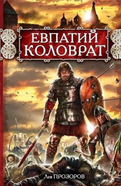 Лев Прозоров - Евпатий Коловрат - Читать 📖 Читать онлайн 👀 Читаемые книги читать онлайн бесплатно 🔥 booksread-online.com