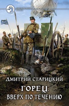 Дмитрий Старицкий - Вверх по течению (СИ) - Читать 📖 Читать онлайн 👀 Читаемые книги читать онлайн бесплатно 🔥 booksread-online.com