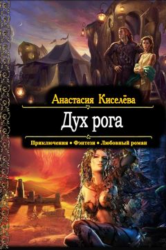 Анастасия Киселева - Дух рога - Читать 📖 Читать онлайн 👀 Читаемые книги читать онлайн бесплатно 🔥 booksread-online.com
