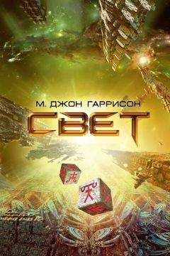 Майкл Гаррисон - Свет - Читать 📖 Читать онлайн 👀 Читаемые книги читать онлайн бесплатно 🔥 booksread-online.com