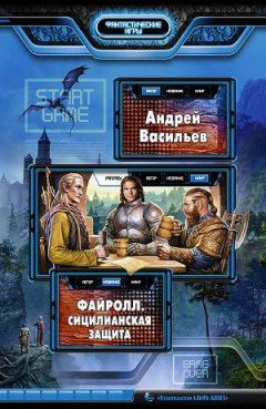 Андрей Васильев - Сицилианская защита - Читать 📖 Читать онлайн 👀 Читаемые книги читать онлайн бесплатно 🔥 booksread-online.com