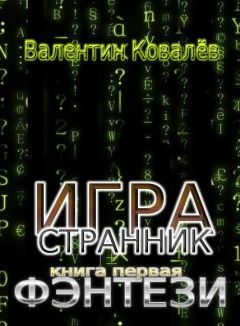 Валентин Ковалев - Фэнтези - Читать 📖 Читать онлайн 👀 Читаемые книги читать онлайн бесплатно 🔥 booksread-online.com