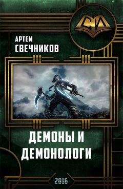 Артём Свечников - Демоны и демонологи - Читать 📖 Читать онлайн 👀 Читаемые книги читать онлайн бесплатно 🔥 booksread-online.com