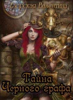 Валентина Езерская - Тайна Черного графа - Читать 📖 Читать онлайн 👀 Читаемые книги читать онлайн бесплатно 🔥 booksread-online.com