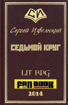 Сергей Извольский - Седьмой Круг - Читать 📖 Читать онлайн 👀 Читаемые книги читать онлайн бесплатно 🔥 booksread-online.com