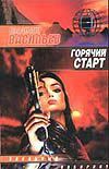 Владимир Васильев - Горячий Старт - Читать 📖 Читать онлайн 👀 Читаемые книги читать онлайн бесплатно 🔥 booksread-online.com