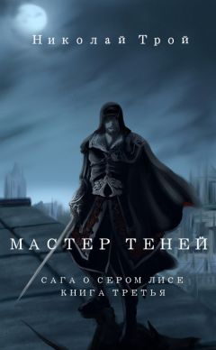 Николай Трой - Мастер теней - Читать 📖 Читать онлайн 👀 Читаемые книги читать онлайн бесплатно 🔥 booksread-online.com