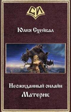 Юлия Схейбал - Материк - Читать | Читать онлайн | Читаемые книги читать онлайн бесплатно | booksread-online.com