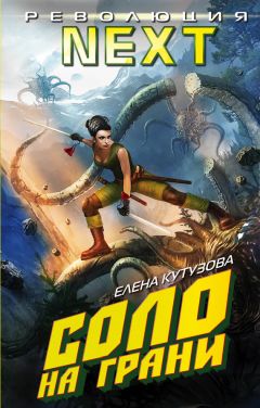 Елена Кутузова - Соло на грани - Читать 📖 Читать онлайн 👀 Читаемые книги читать онлайн бесплатно 🔥 booksread-online.com