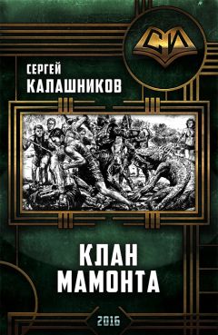 Сергей Калашников - Клан Мамонта - Читать 📖 Читать онлайн 👀 Читаемые книги читать онлайн бесплатно 🔥 booksread-online.com