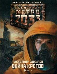 Александр Шакилов - МЕТРО 2033: ВОЙНА КРОТОВ - Читать 📖 Читать онлайн 👀 Читаемые книги читать онлайн бесплатно 🔥 booksread-online.com
