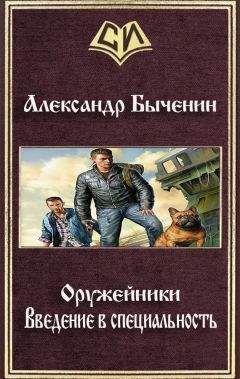 Александр Быченин - Введение в специальность - Читать 📖 Читать онлайн 👀 Читаемые книги читать онлайн бесплатно 🔥 booksread-online.com