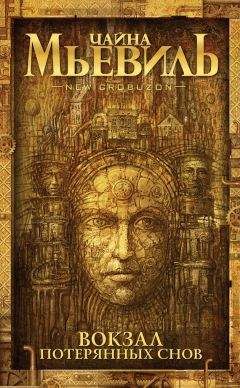 Чайна Мьевиль - Вокзал потерянных снов - Читать 📖 Читать онлайн 👀 Читаемые книги читать онлайн бесплатно 🔥 booksread-online.com