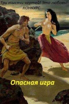 Лина Люче - Опасная игра (СИ) - Читать 📖 Читать онлайн 👀 Читаемые книги читать онлайн бесплатно 🔥 booksread-online.com