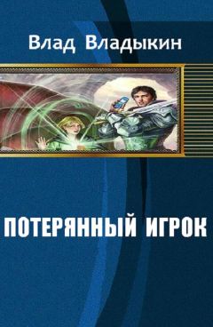 Влад Владыкин - Потерянный игрок - Читать 📖 Читать онлайн 👀 Читаемые книги читать онлайн бесплатно 🔥 booksread-online.com