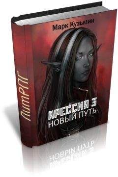 Марк Кузьмин - Новый путь - Читать 📖 Читать онлайн 👀 Читаемые книги читать онлайн бесплатно 🔥 booksread-online.com
