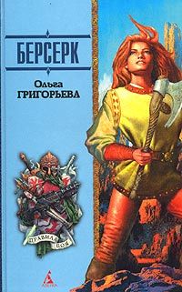 Ольга Григорьева - Берсерк - Читать 📖 Читать онлайн 👀 Читаемые книги читать онлайн бесплатно 🔥 booksread-online.com