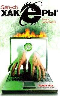 Sanych - 02 Хакеры. Точка невозврата - Читать 📖 Читать онлайн 👀 Читаемые книги читать онлайн бесплатно 🔥 booksread-online.com