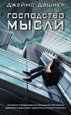 Джеймс Дашнер (Дэшнер) - Господство мысли - Читать 📖 Читать онлайн 👀 Читаемые книги читать онлайн бесплатно 🔥 booksread-online.com