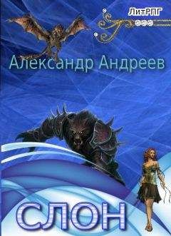 Александр Андреев - Слон - Читать | Читать онлайн | Читаемые книги читать онлайн бесплатно | booksread-online.com