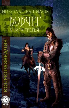 Николай Башилов - Книга третья. Ковчег - Читать 📖 Читать онлайн 👀 Читаемые книги читать онлайн бесплатно 🔥 booksread-online.com
