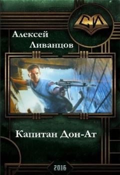 Алексей Ливанцов - Капитан Дон-Ат - Читать 📖 Читать онлайн 👀 Читаемые книги читать онлайн бесплатно 🔥 booksread-online.com