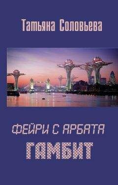Татьяна Богатырева - Фейри с Арбата. Гамбит - Читать 📖 Читать онлайн 👀 Читаемые книги читать онлайн бесплатно 🔥 booksread-online.com