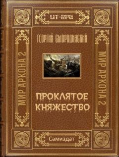 Георгий Смородинский - Проклятое княжество - Читать 📖 Читать онлайн 👀 Читаемые книги читать онлайн бесплатно 🔥 booksread-online.com